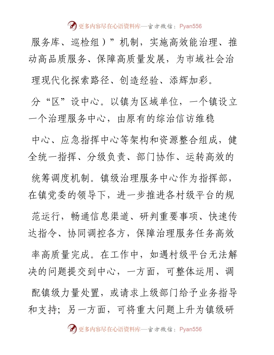 .02.07蕉岭县政法委李东晓：探索区+块+链机制推进市域社会治理现代化——如椽巨笔1公众号整理.docx_第2页