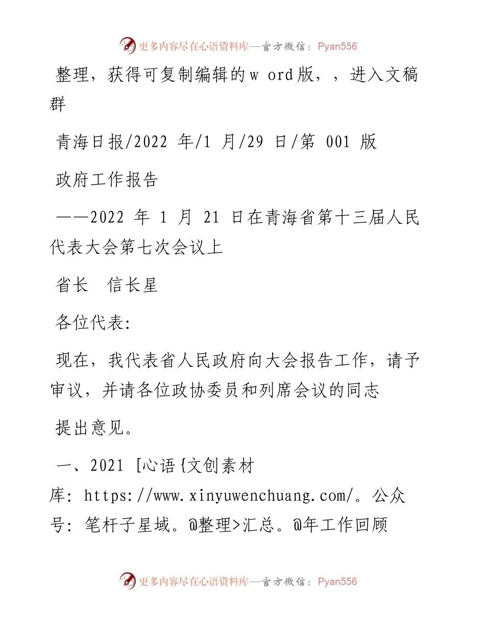 .01.29省长信长星：政府工作报告.docx_第1页