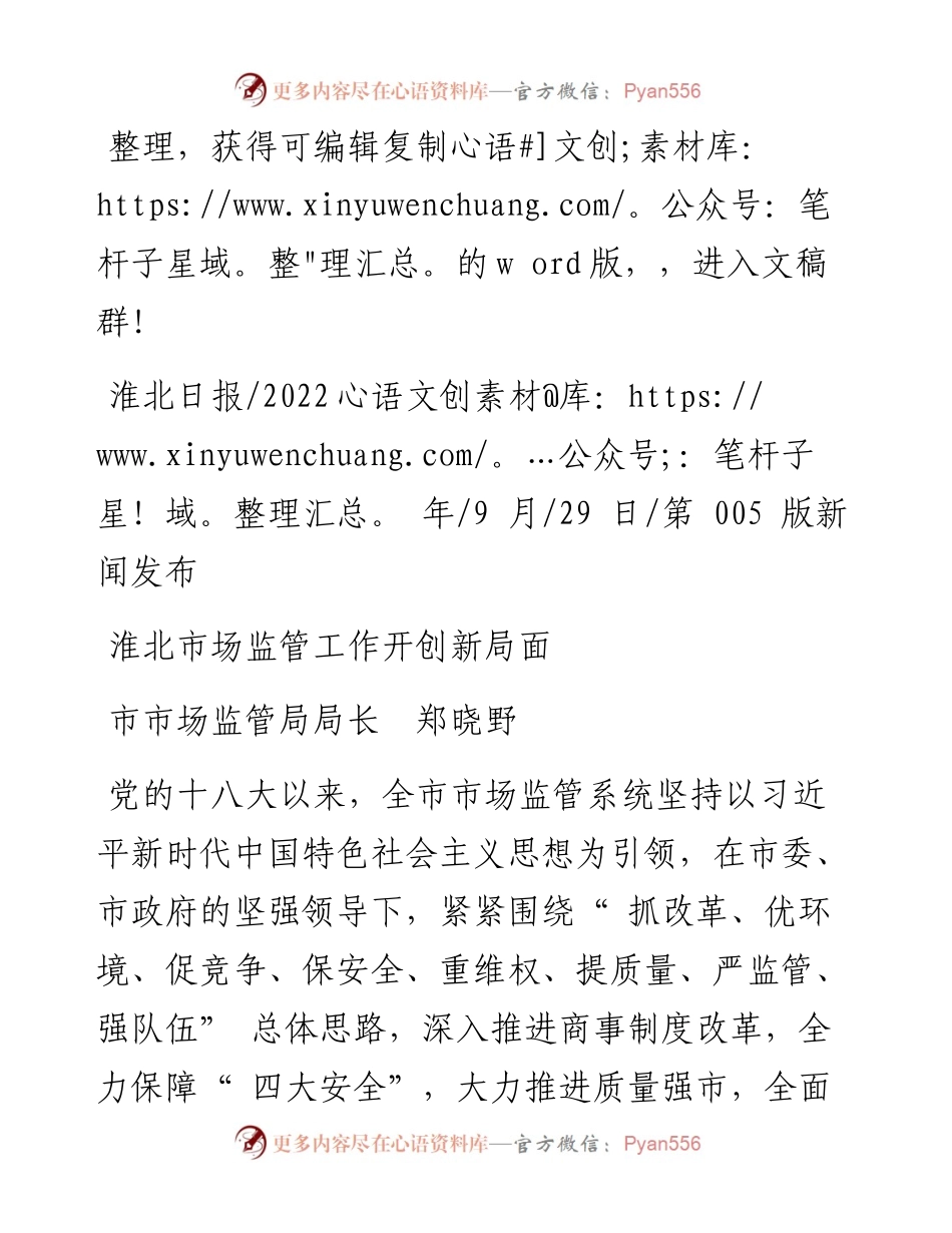 .09.29市市场监管局局长郑晓野：淮北市场监管工作开创新局面.docx_第1页