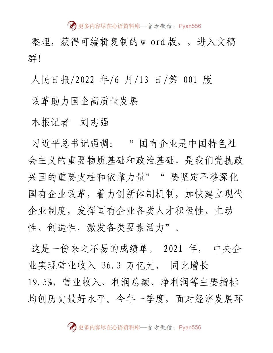 .06.13本报记者刘志强：改革助力国企高质量发展.docx_第1页