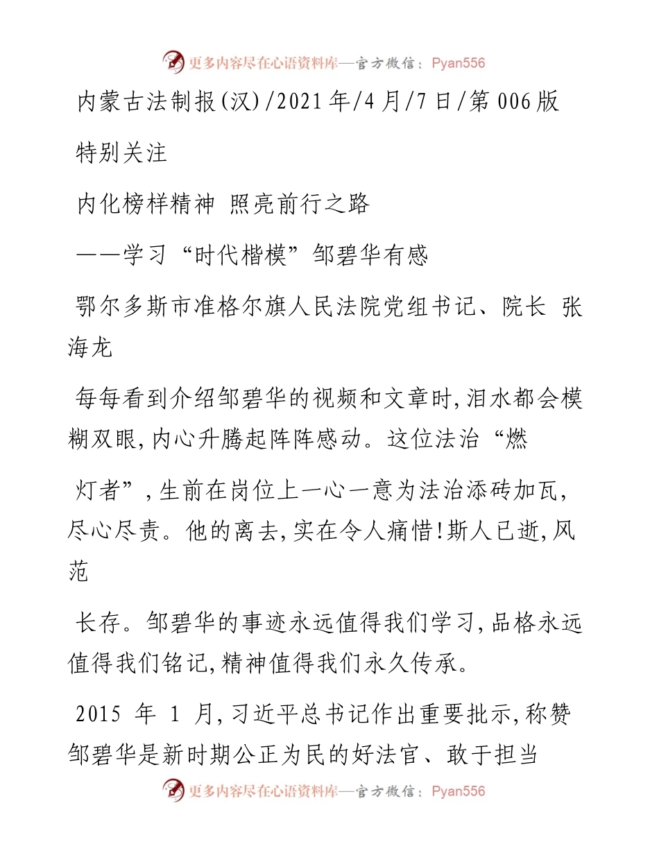 .04.07鄂尔多斯市准格尔旗人民法院党组书记、院长张海龙：内化榜样精神照亮前行之路.docx_第1页