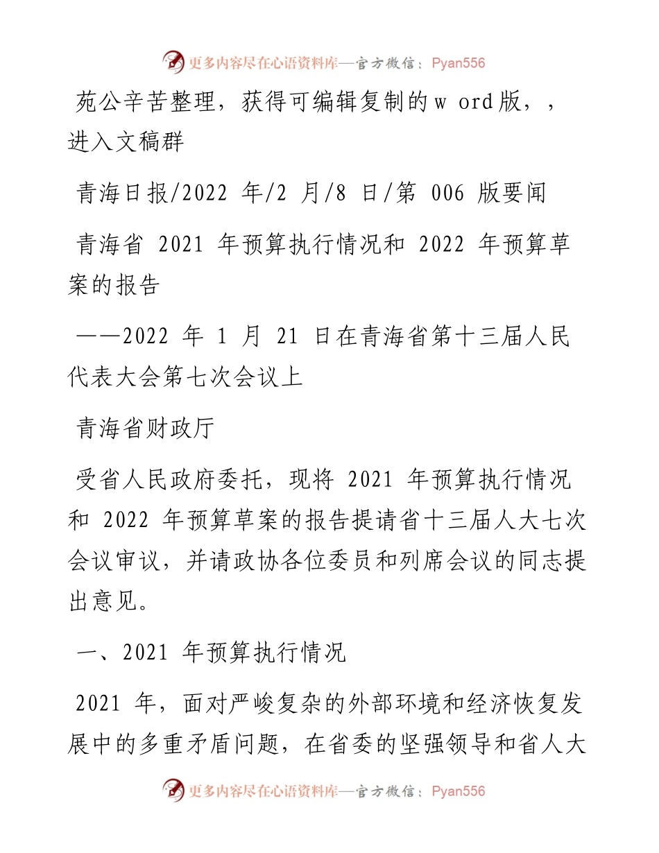 .02.08青海省财政厅：青海省预算执行情况和预算草案的报告.docx_第1页