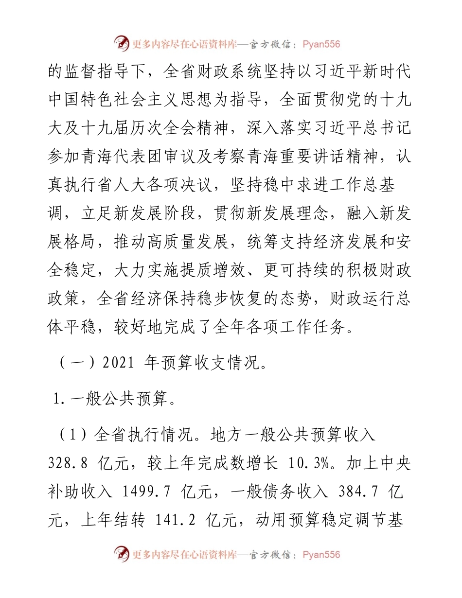 .02.08青海省财政厅：青海省预算执行情况和预算草案的报告.docx_第2页