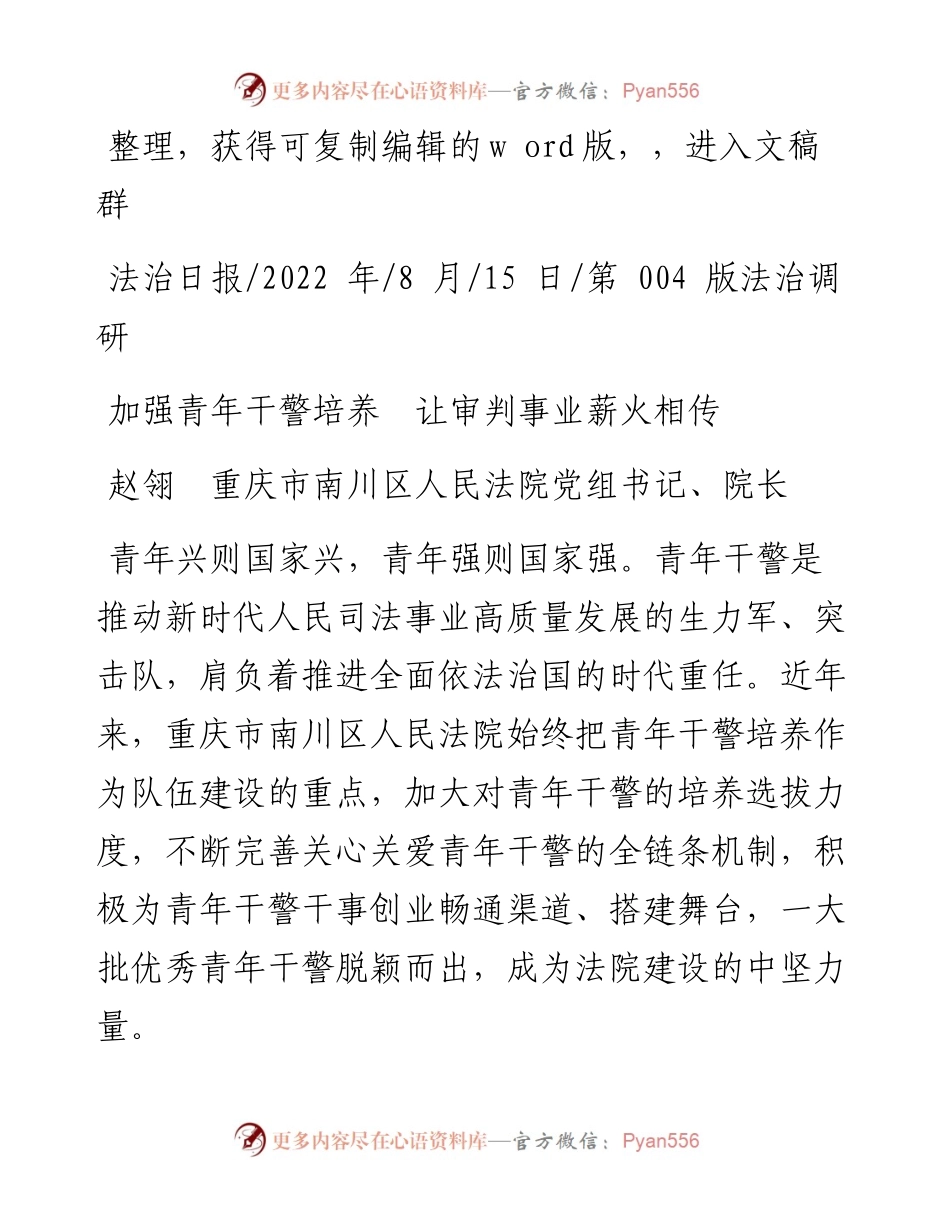 .08.15赵翎重庆市南川区人民法院党组书记、院长：加强青年干警培养让审判事业薪火相传.docx_第1页