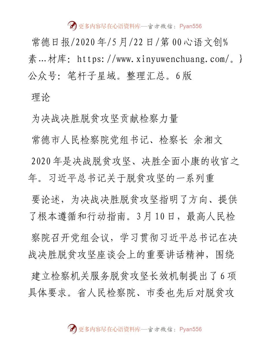 .05.22常德市人民检察院党组书记、检察长余湘文：为决战决胜脱贫攻坚贡献检察力量.docx_第1页