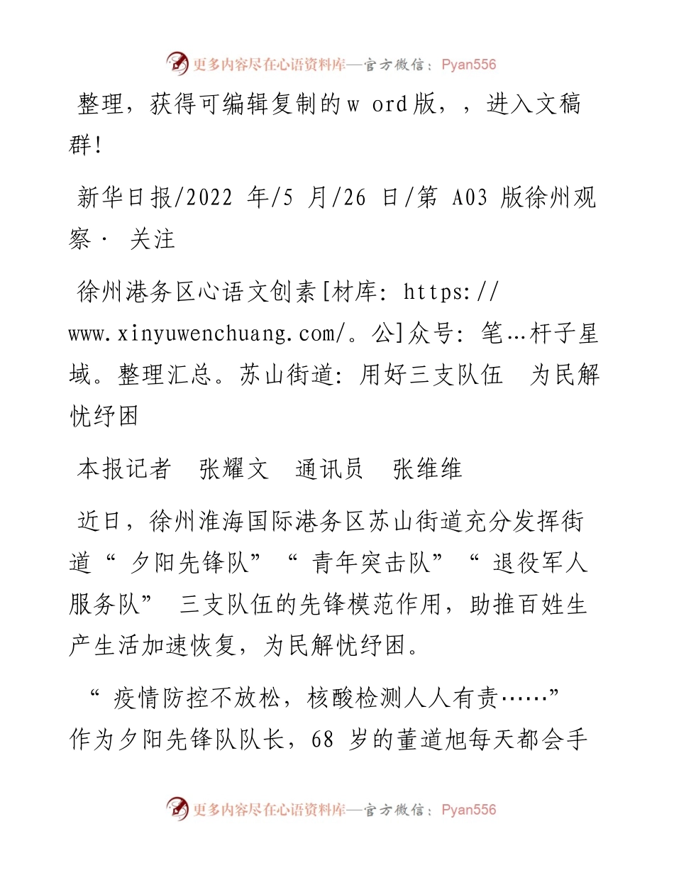 .05.26本报记者张耀文通讯员张维维：徐州港务区苏山街道：用好三支队伍为民解忧纾困.docx_第1页