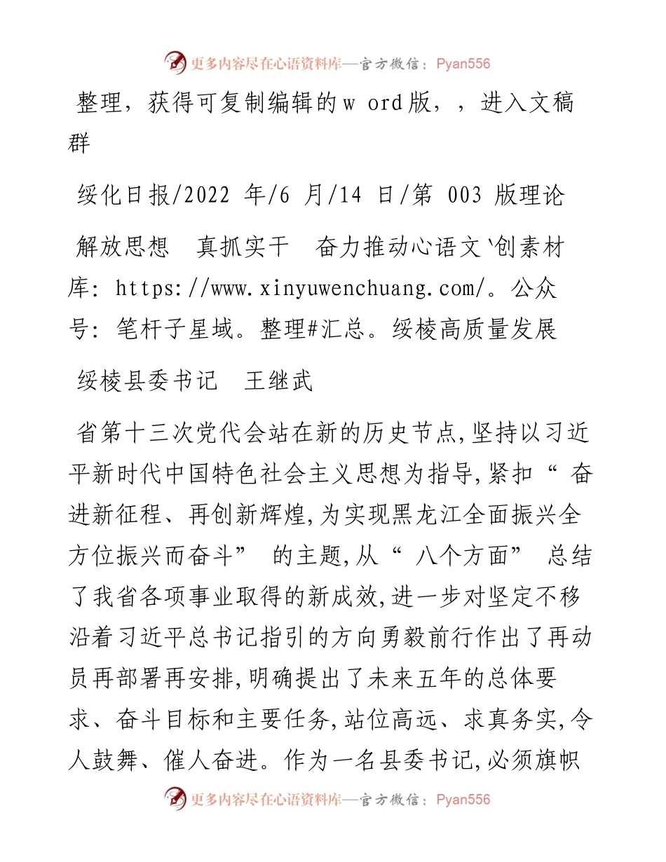 .06.14绥棱县委书记王继武：解放思想真抓实干奋力推动绥棱高质量发展.docx_第1页