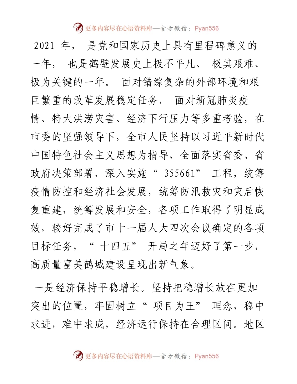 .02.17鹤壁市人民政府市长郭浩：政府工作报告.docx_第2页