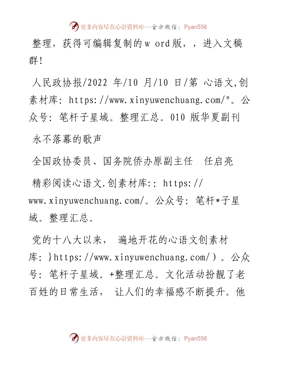 .10.10全国政协委员、国务院侨办原副主任任启亮：永不落幕的歌声.docx_第1页
