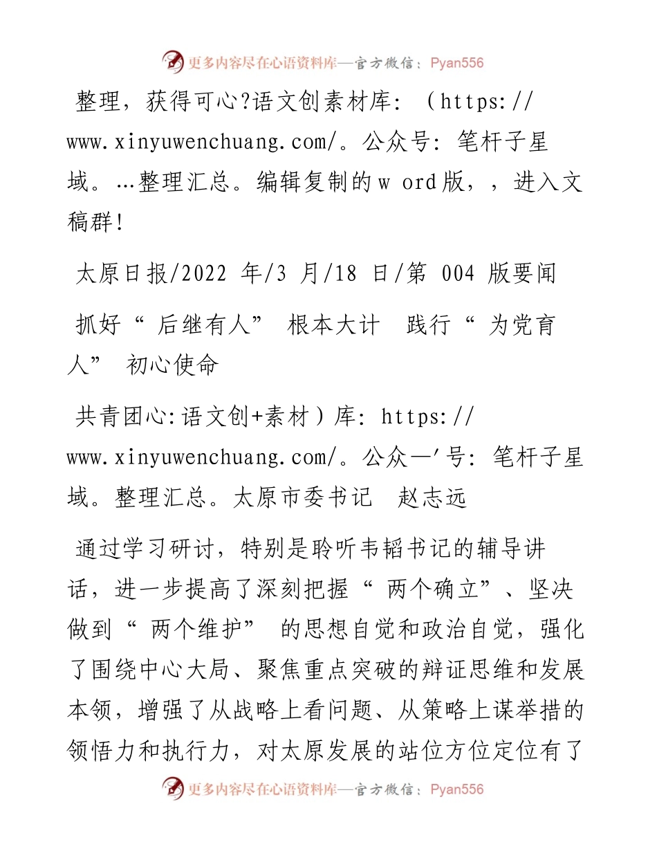 .03.18共青团太原市委书记赵志远：抓好后继有人根本大计践行为党育人初心使命.docx_第1页