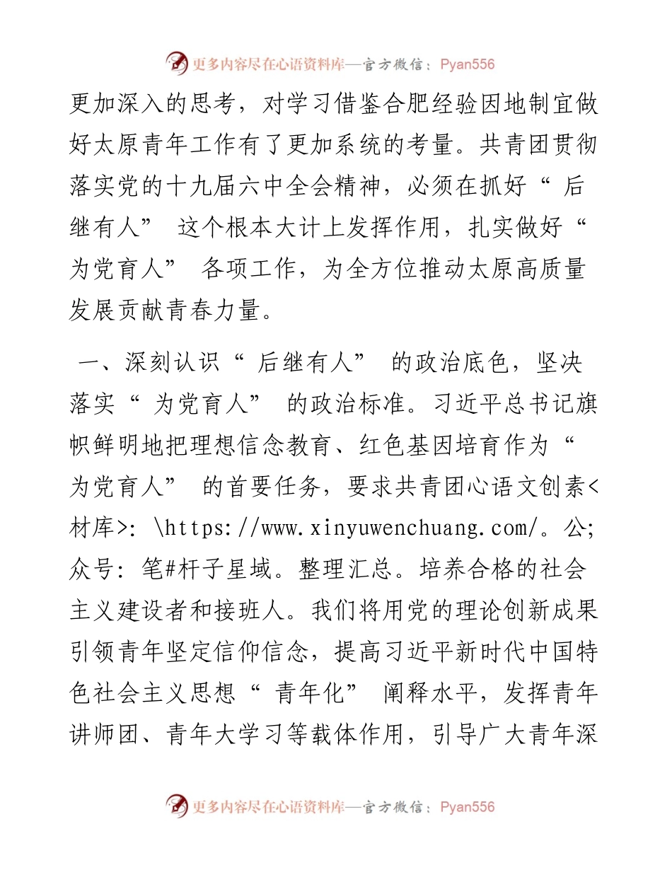 .03.18共青团太原市委书记赵志远：抓好后继有人根本大计践行为党育人初心使命.docx_第2页
