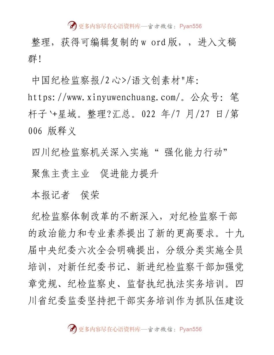 .07.27本报记者侯荣：聚焦主责主业促进能力提升.docx_第1页