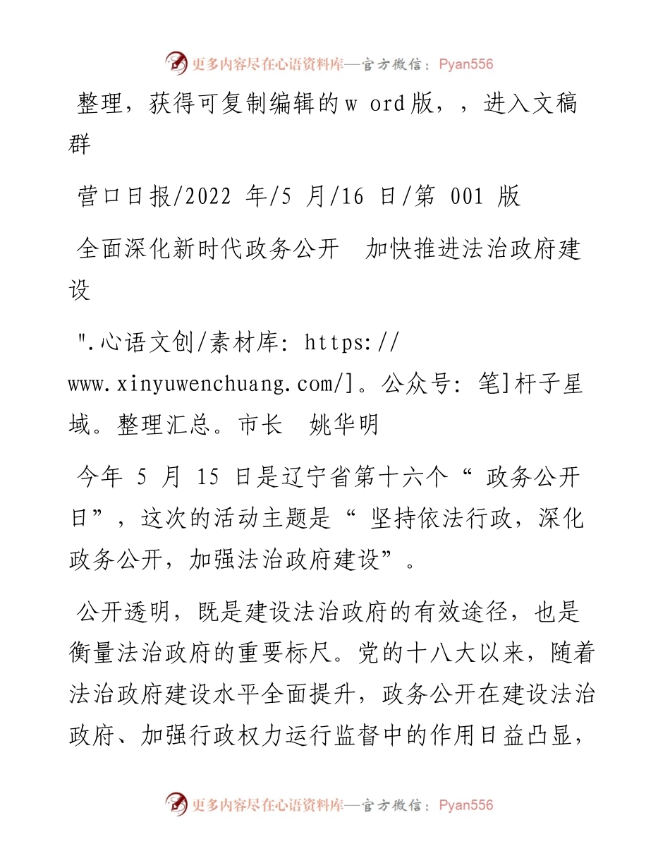 .05.16市长姚华明：全面深化新时代政务公开加快推进法治政府建设.docx_第1页