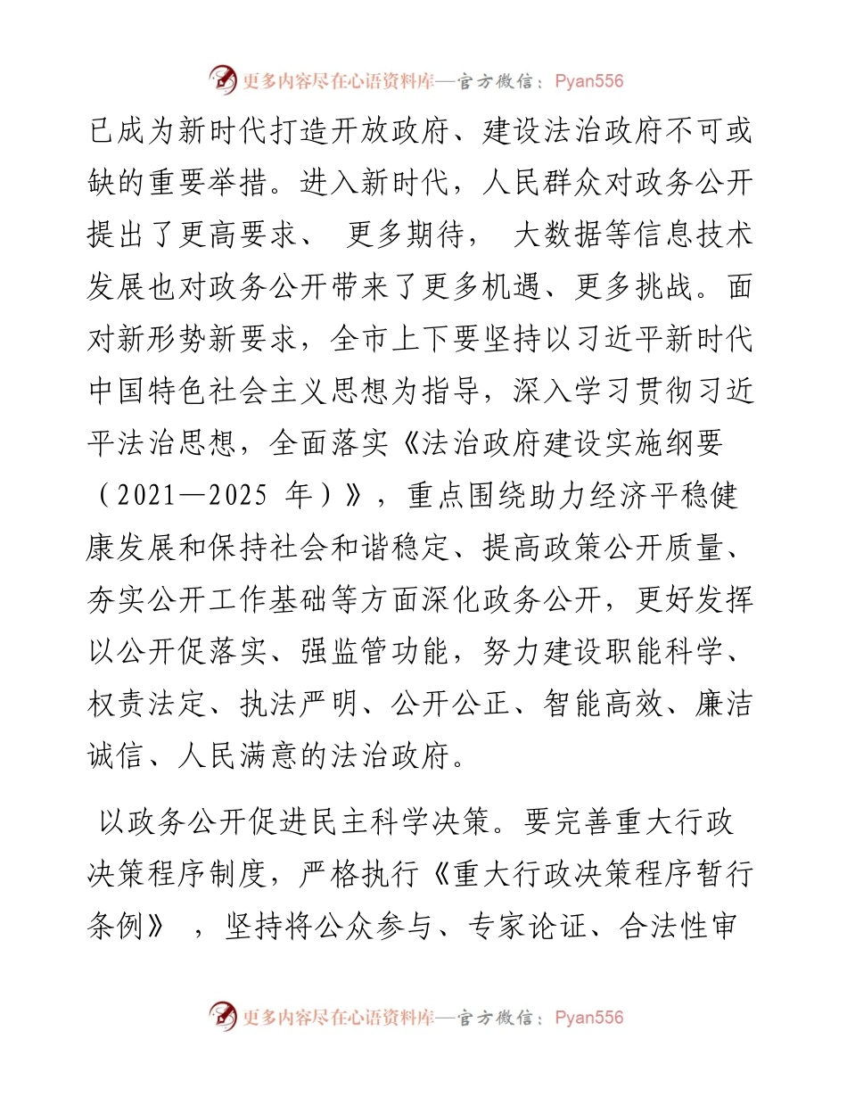 .05.16市长姚华明：全面深化新时代政务公开加快推进法治政府建设.docx_第2页