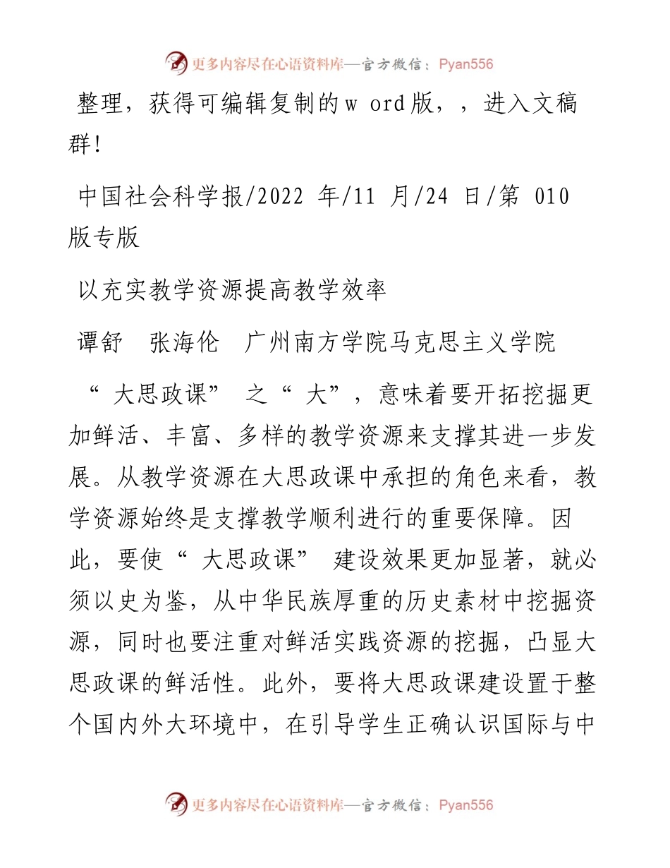 .11.24谭舒张海伦广州南方学院马克思主义学院：以充实教学资源提高教学效率.docx_第1页