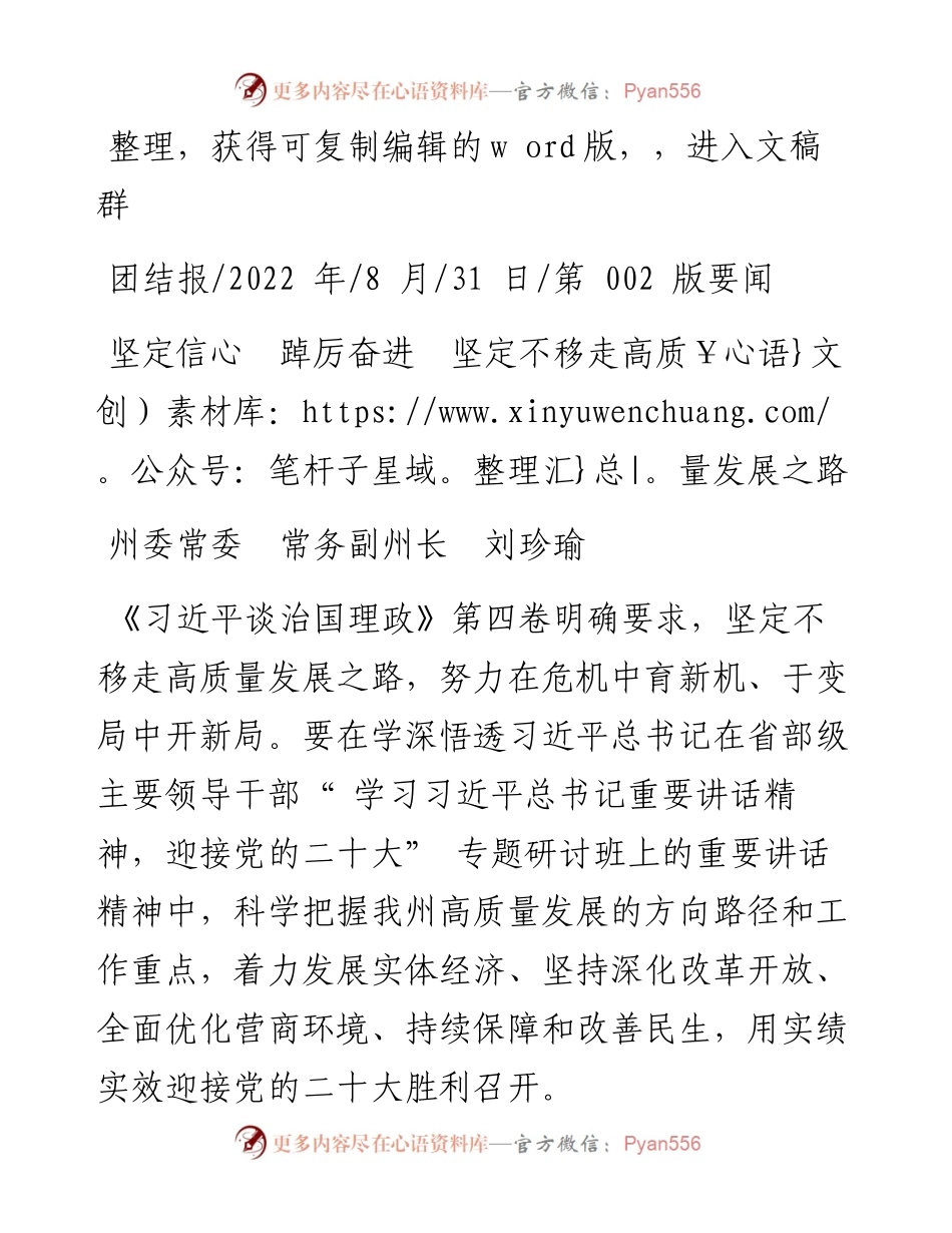 .08.31州委常委常务副州长刘珍瑜：坚定信心踔厉奋进坚定不移走高质量发展之路.docx_第1页