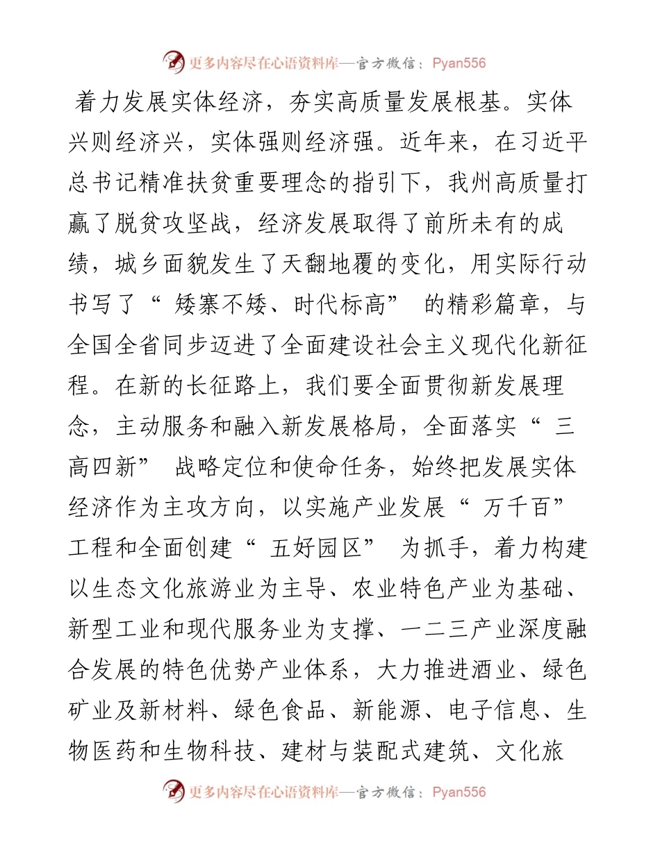 .08.31州委常委常务副州长刘珍瑜：坚定信心踔厉奋进坚定不移走高质量发展之路.docx_第2页