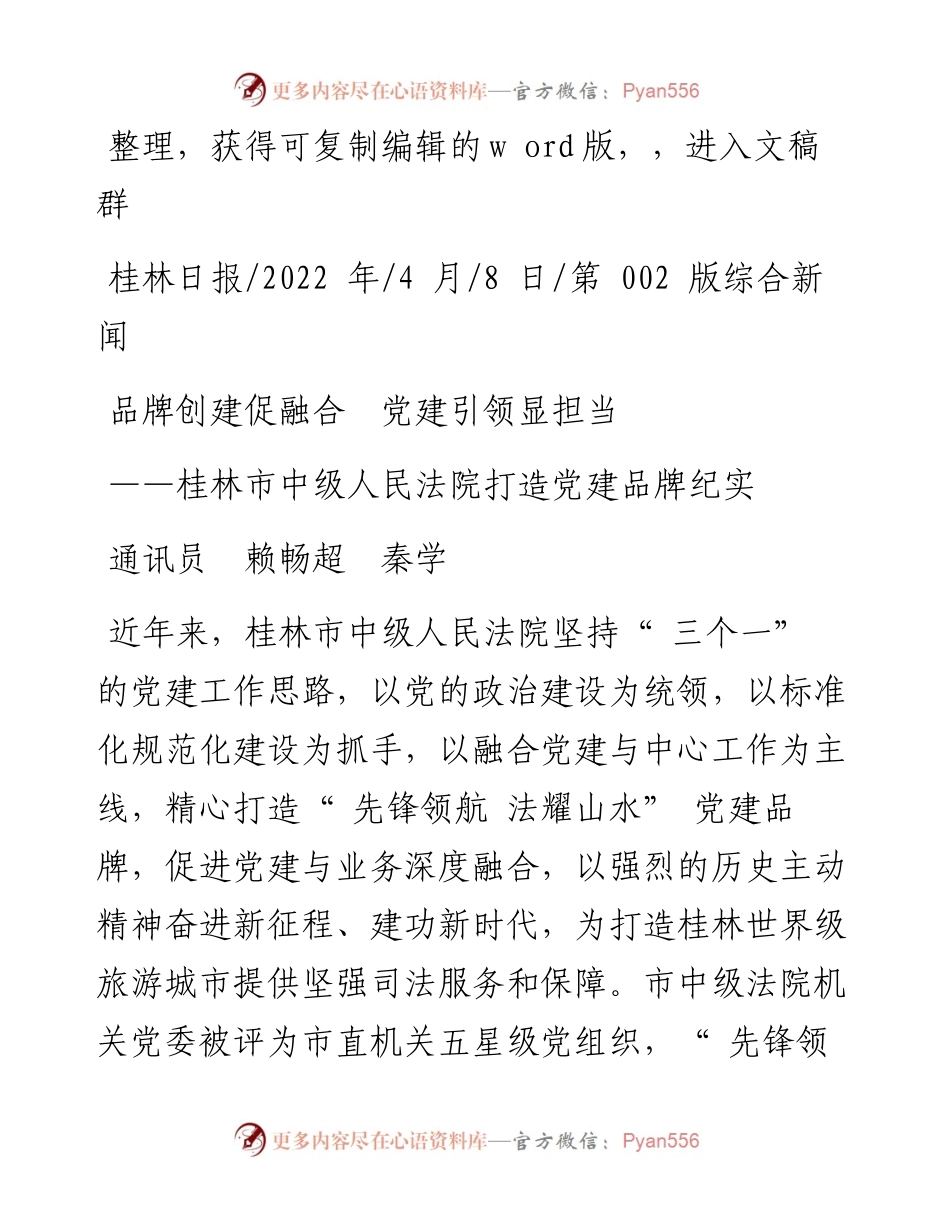 .04.08通讯员赖畅超秦学：品牌创建促融合党建引领显担当.docx_第1页