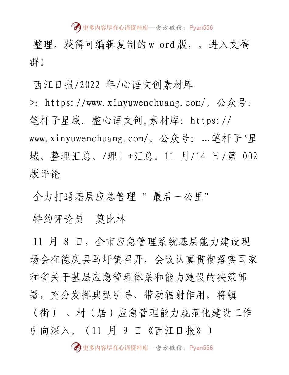.11.14特约评论员莫比林：全力打通基层应急管理最后一公里.docx_第1页