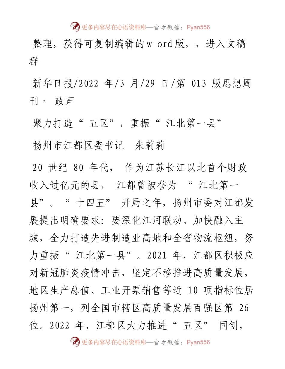 .03.29扬州市江都区委书记朱莉莉：聚力打造五区，重振江北第一县.docx_第1页