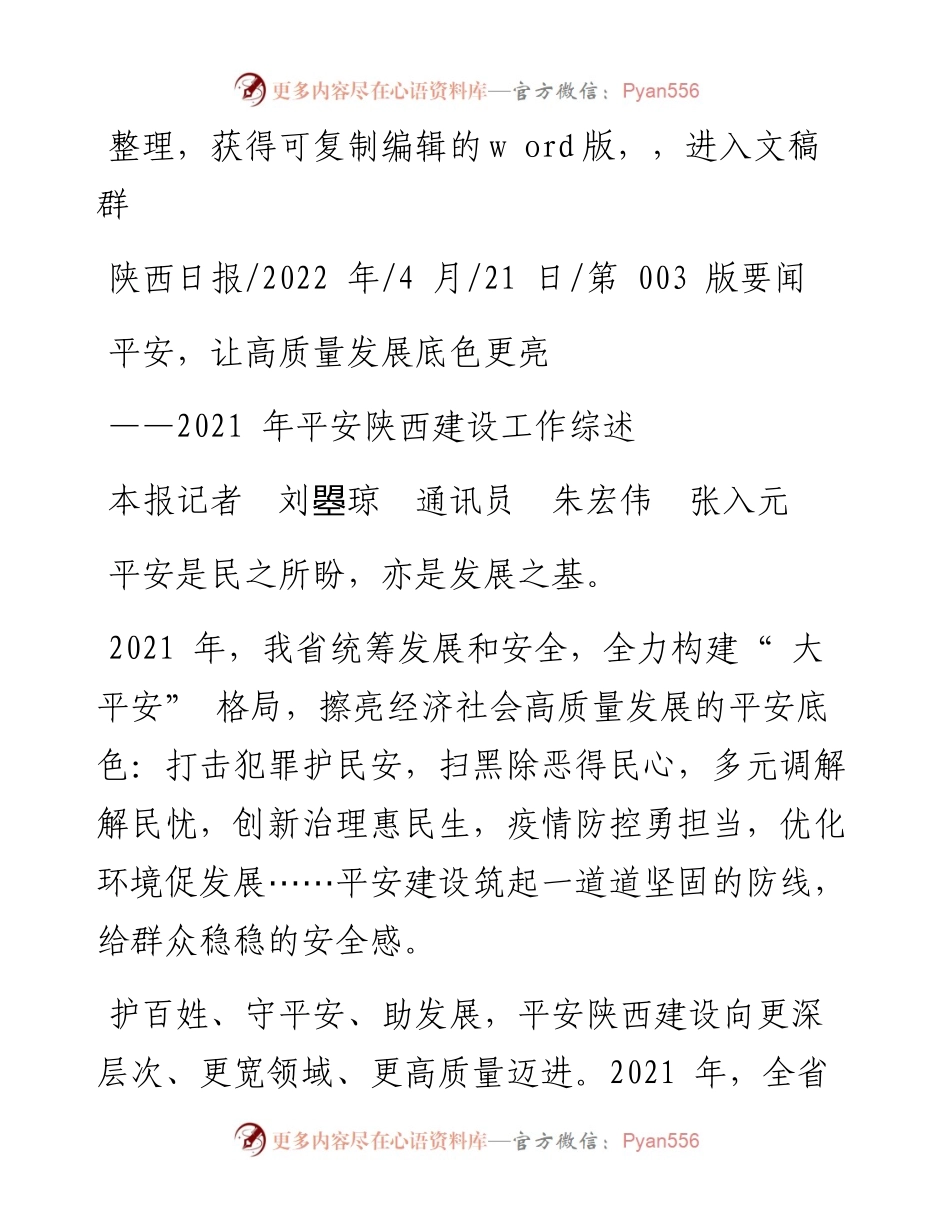.04.21本报记者刘曌琼通讯员朱宏伟张入元：平安，让高质量发展底色更亮.docx_第1页