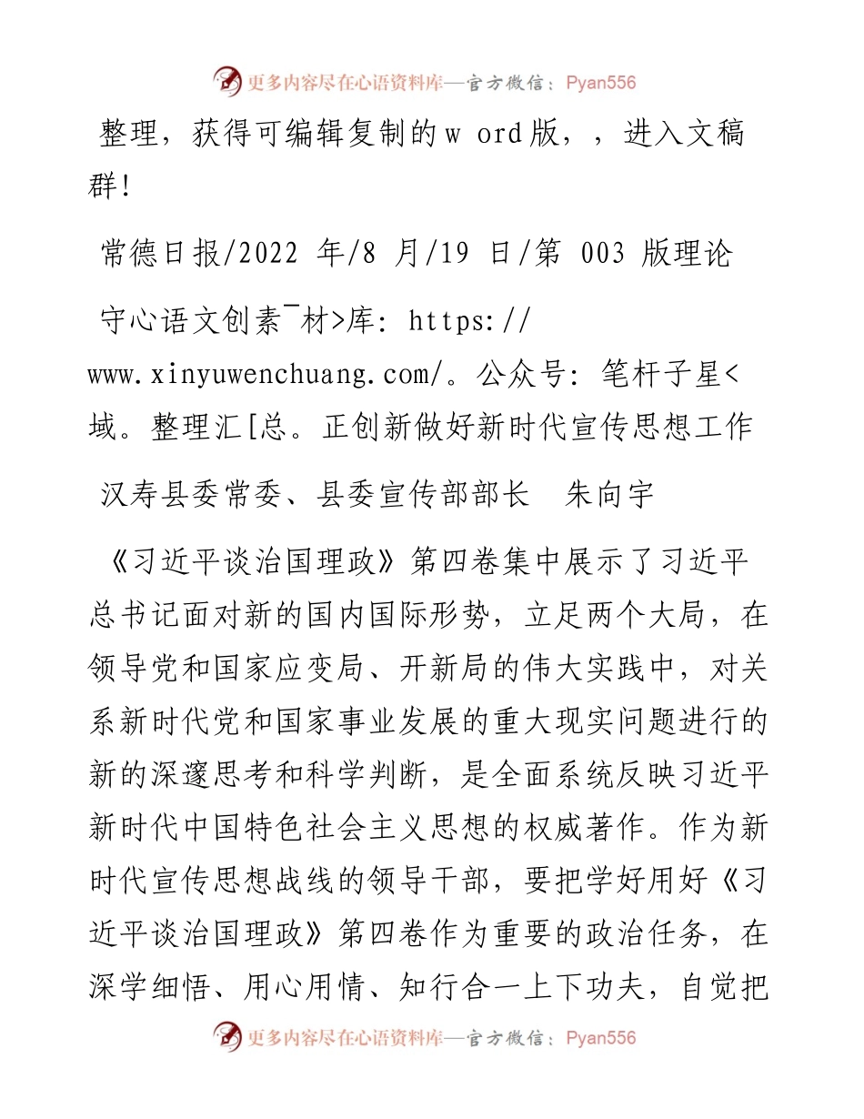 .08.19汉寿县委常委、县委宣传部部长朱向宇：守正创新做好新时代宣传思想工作.docx_第1页