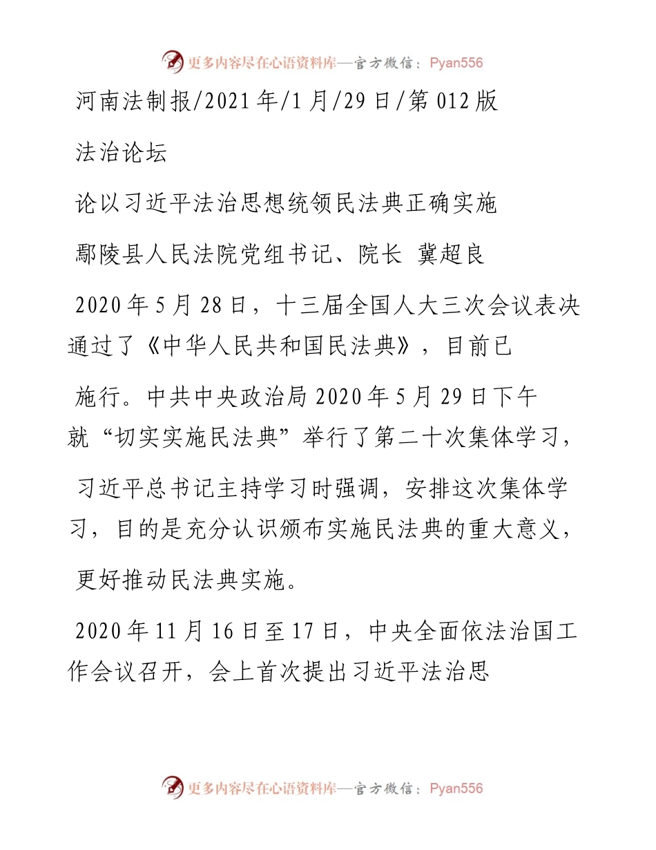 .01.29鄢陵县人民法院党组书记、院长冀超良：论以习近平法治思想统领民法典正确实施.docx_第1页