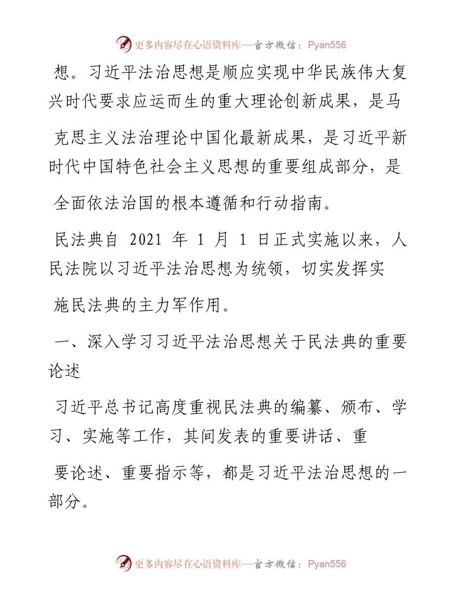 .01.29鄢陵县人民法院党组书记、院长冀超良：论以习近平法治思想统领民法典正确实施.docx_第2页