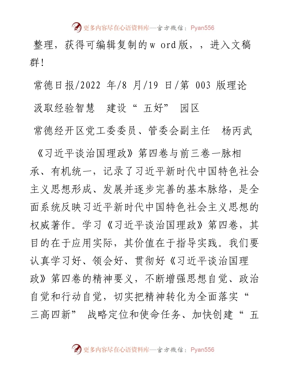 .08.19常德经开区党工委委员、管委会副主任杨丙武：汲取经验智慧建设五好园区.docx_第1页