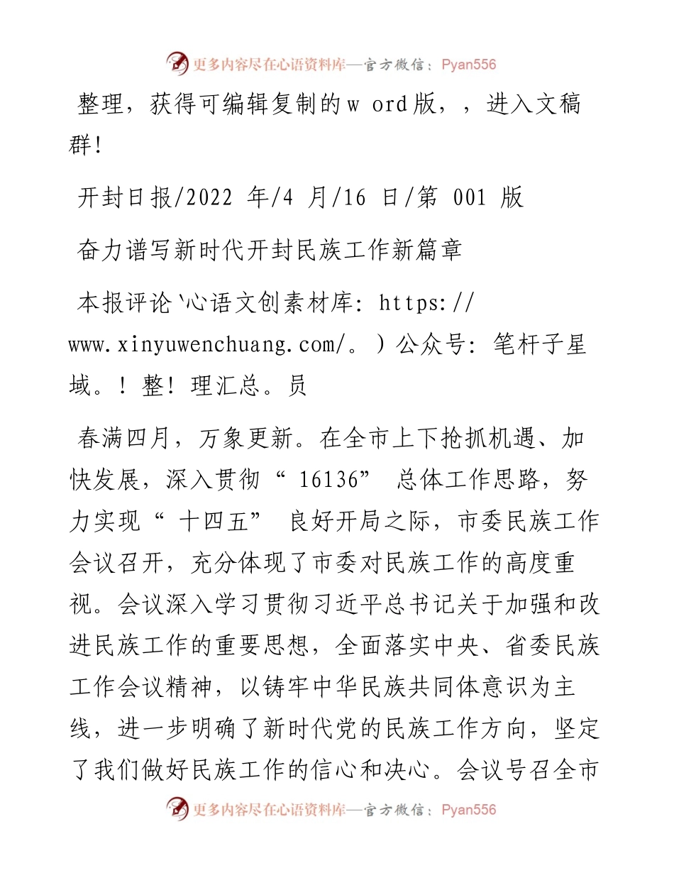 .04.16本报评论员：奋力谱写新时代开封民族工作新篇章.docx_第1页