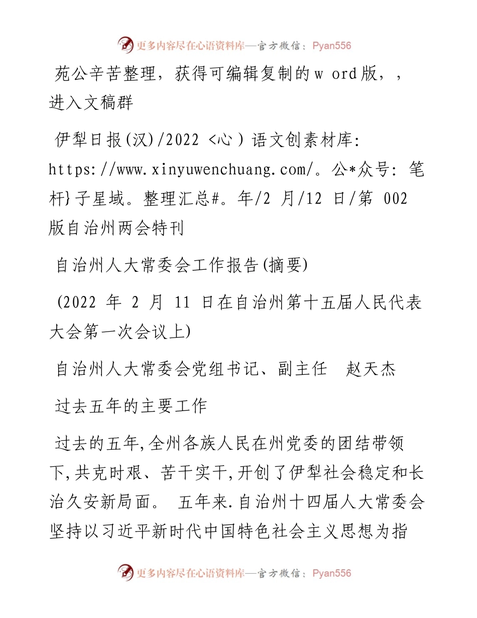 .02.12自治州人大常委会党组书记、副主任赵天杰：自治州人大常委会工作报告(摘要).docx_第1页