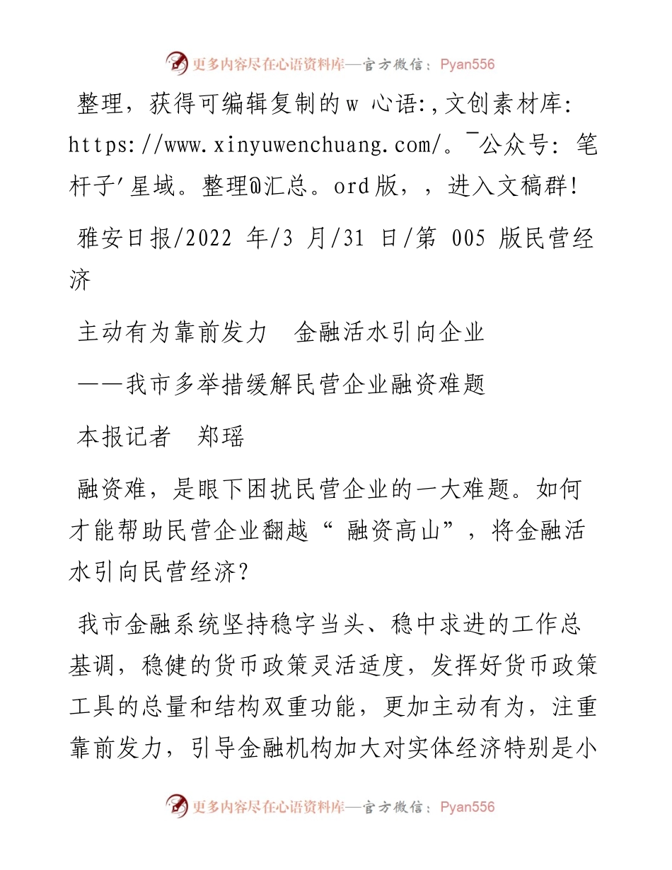 .03.31本报记者郑瑶：主动有为靠前发力金融活水引向企业.docx_第1页