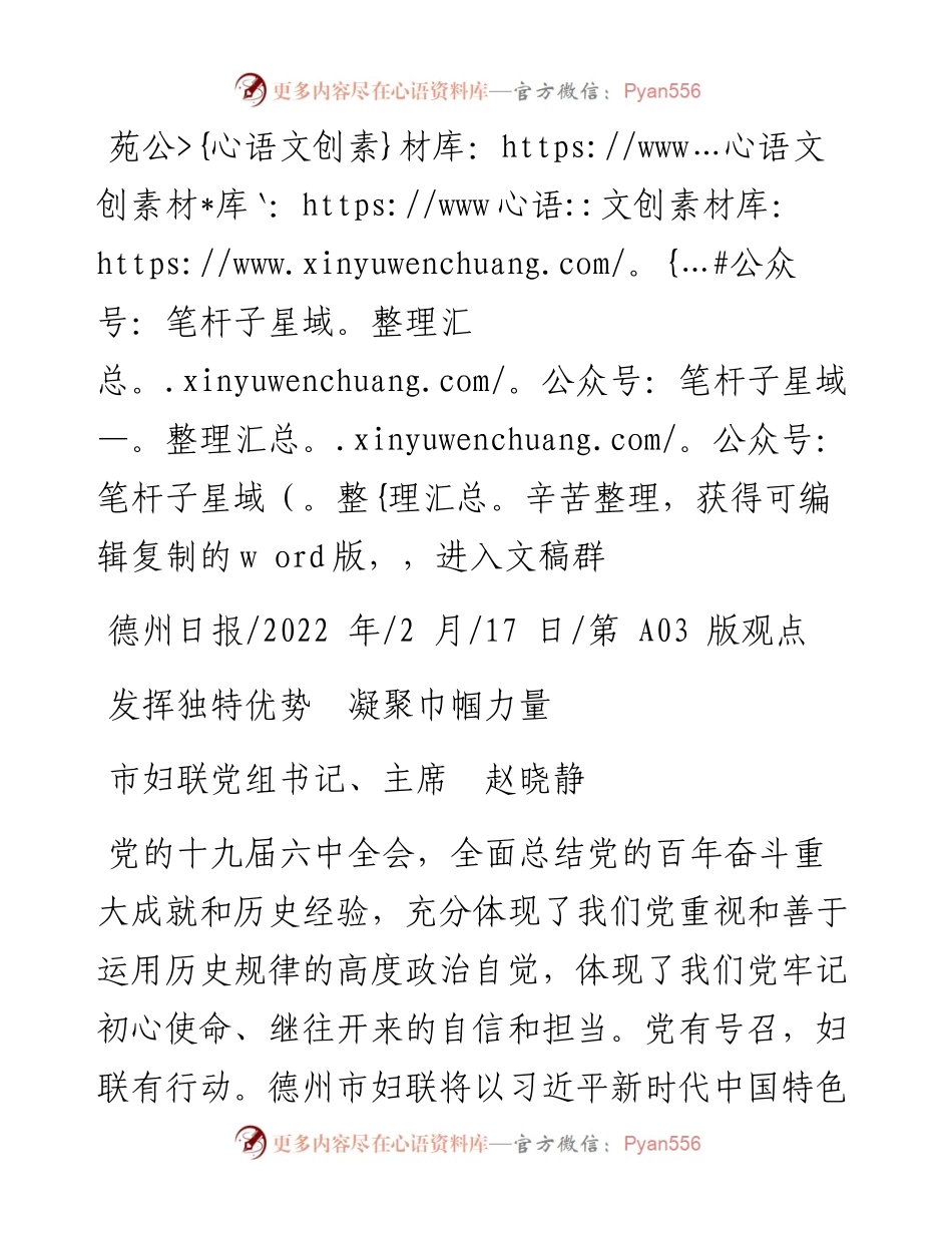 .02.17市妇联党组书记、主席赵晓静：发挥独特优势凝聚巾帼力量辛苦.docx_第1页