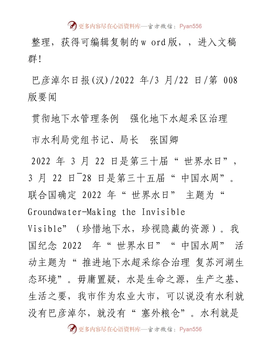 .03.22市水利局党组书记、局长张国卿：贯彻地下水管理条例强化地下水超采区治理.docx_第1页