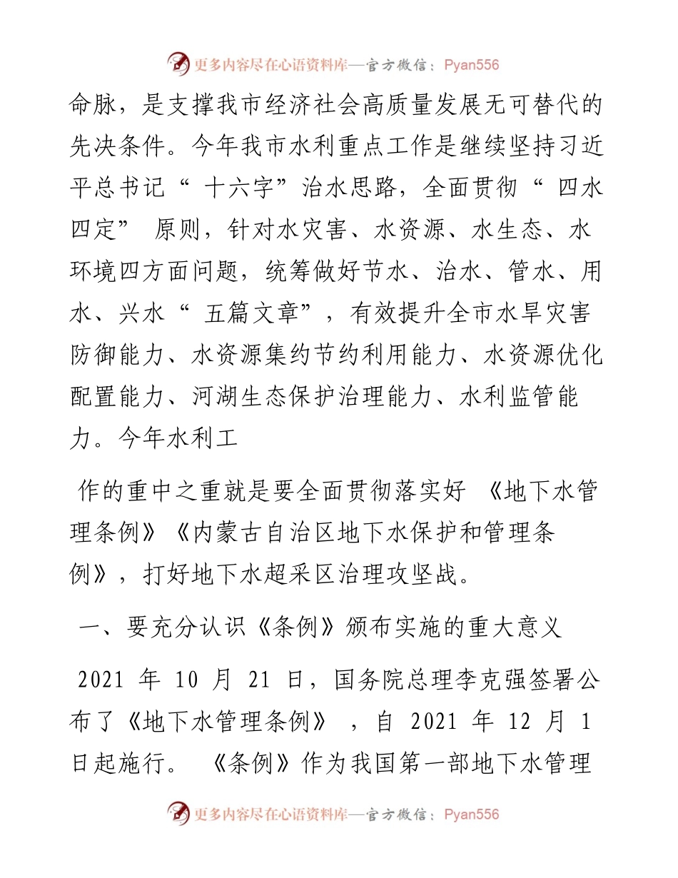 .03.22市水利局党组书记、局长张国卿：贯彻地下水管理条例强化地下水超采区治理.docx_第2页