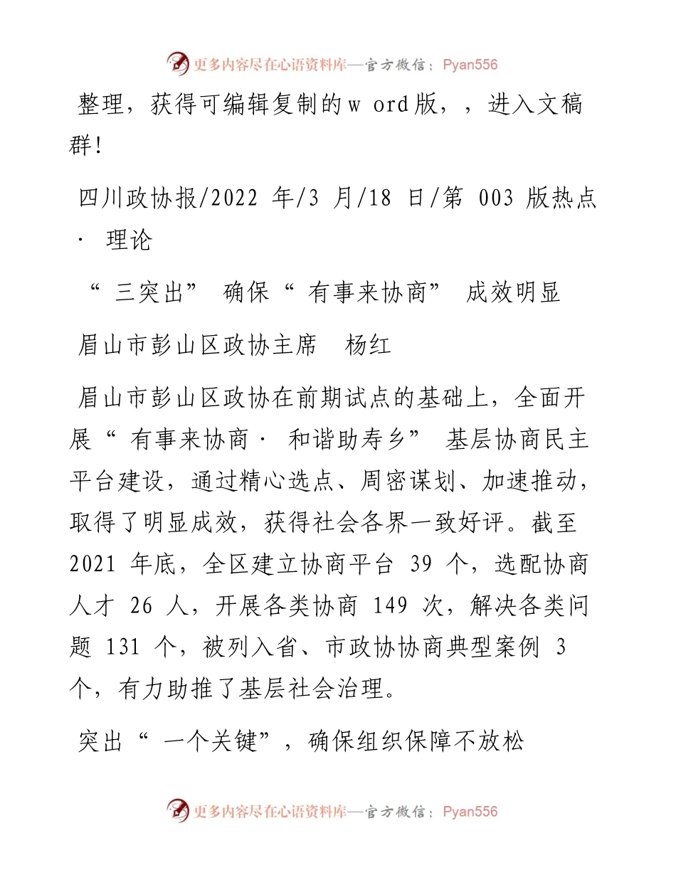 .03.18眉山市彭山区政协主席杨红：三突出确保有事来协商成效明显.docx_第1页