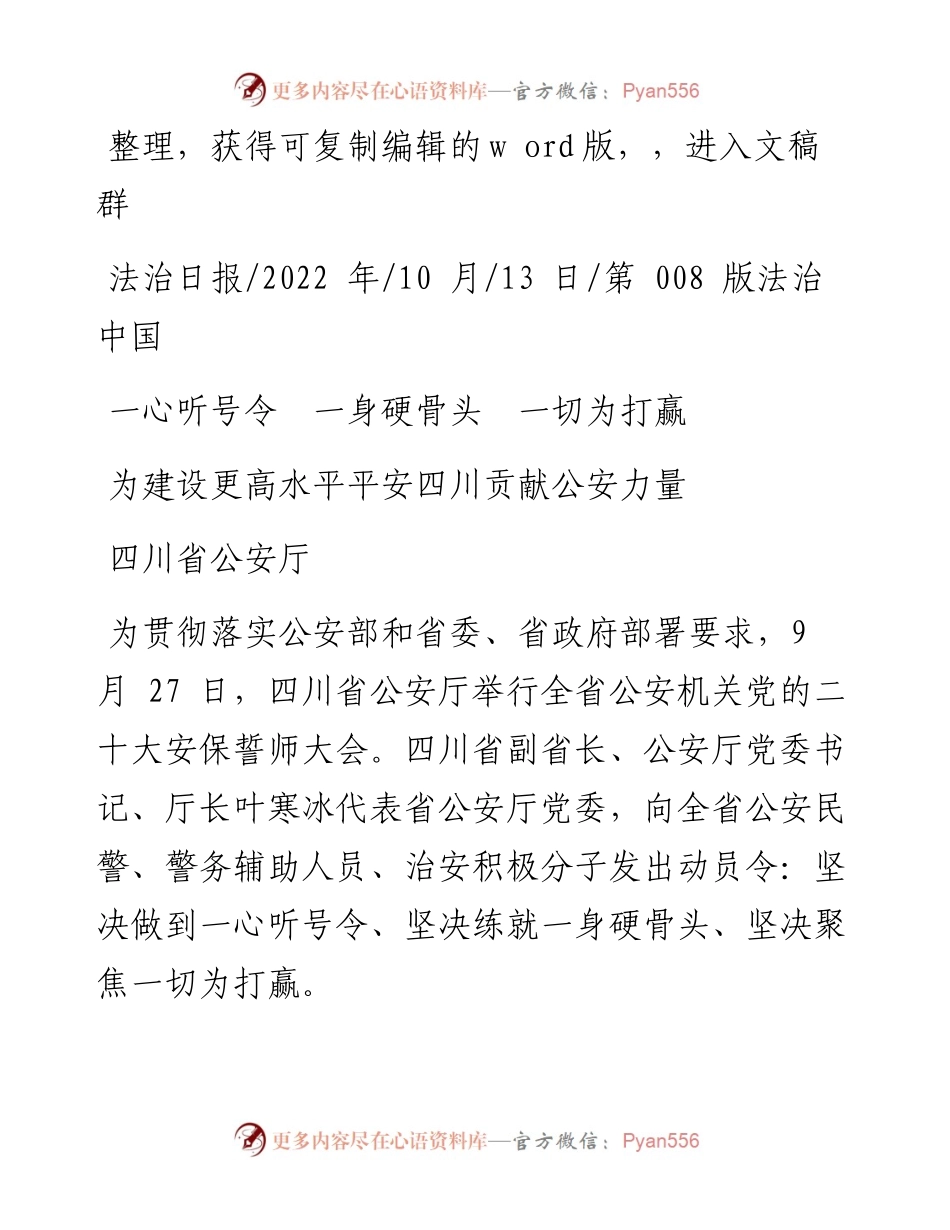 .10.13四川省公安厅：一心听号令一身硬骨头一切为打赢.docx_第1页
