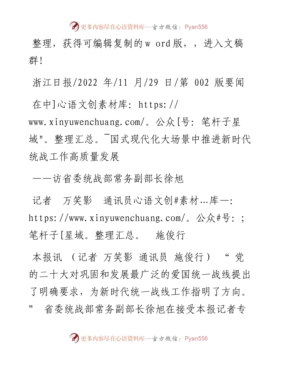 .11.29记者万笑影通讯员施俊行：在中国式现代化大场景中推进新时代统战工作高质量发展.docx_第1页