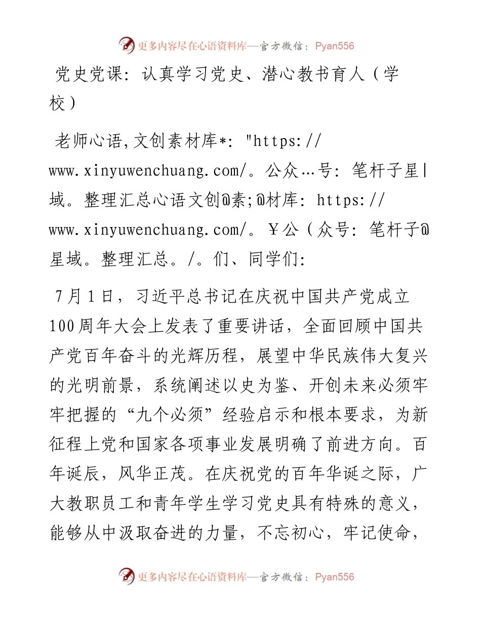 （学校）党史党课：认真学习党史、潜心教书育人.docx_第1页