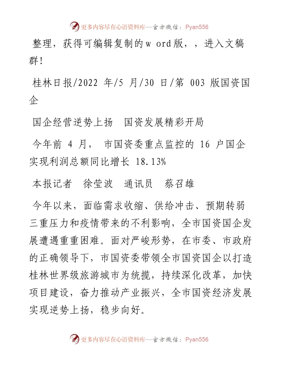 .05.30本报记者徐莹波通讯员蔡召雄：国企经营逆势上扬国资发展精彩开局.docx_第1页