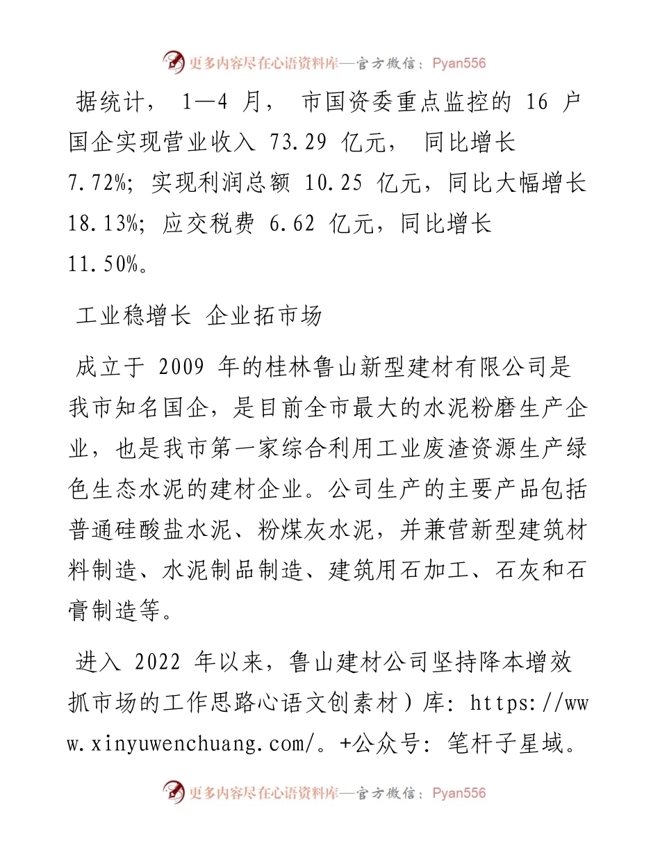 .05.30本报记者徐莹波通讯员蔡召雄：国企经营逆势上扬国资发展精彩开局.docx_第2页