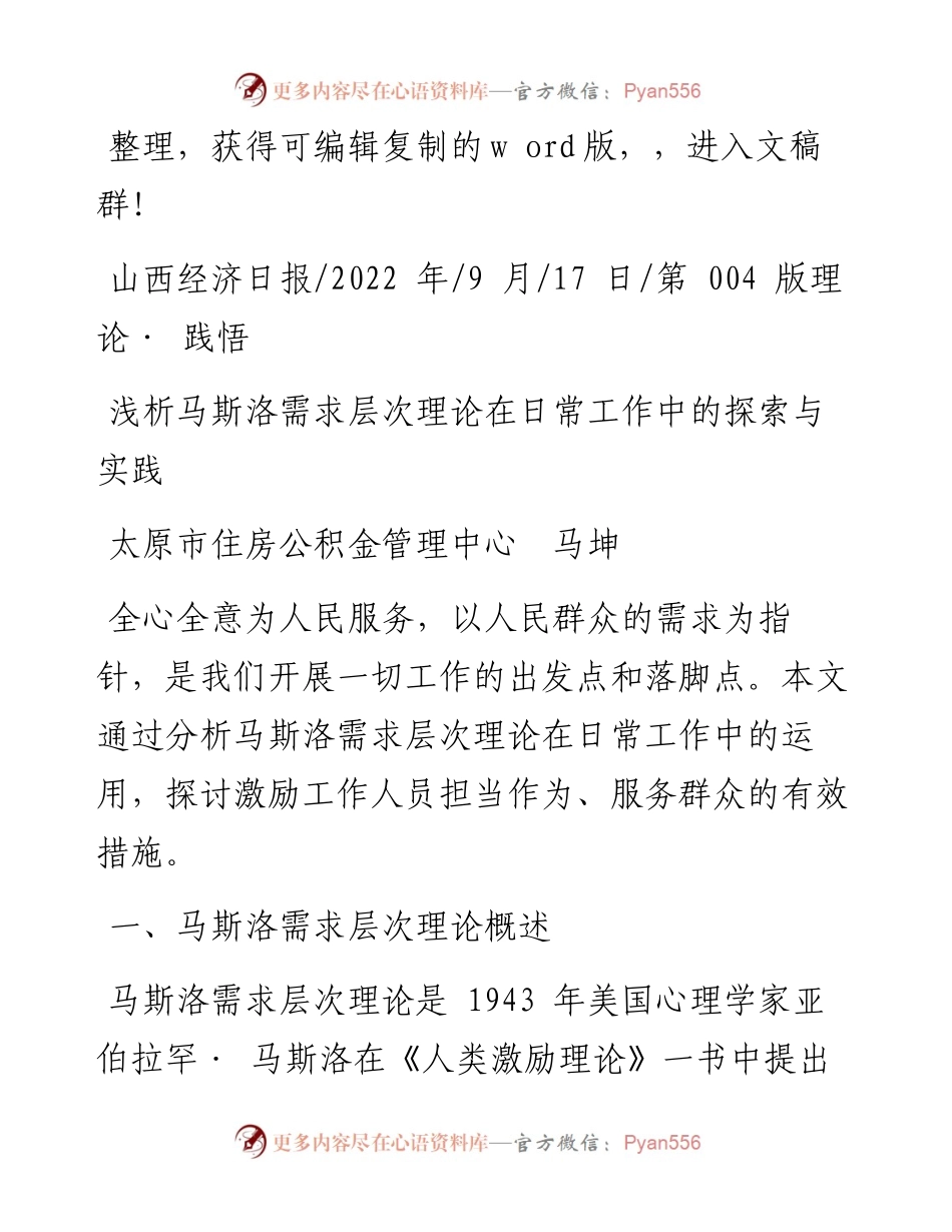.09.17太原市住房公积金管理中心马坤：浅析马斯洛需求层次理论在日常工作中的探索与实践.docx_第1页