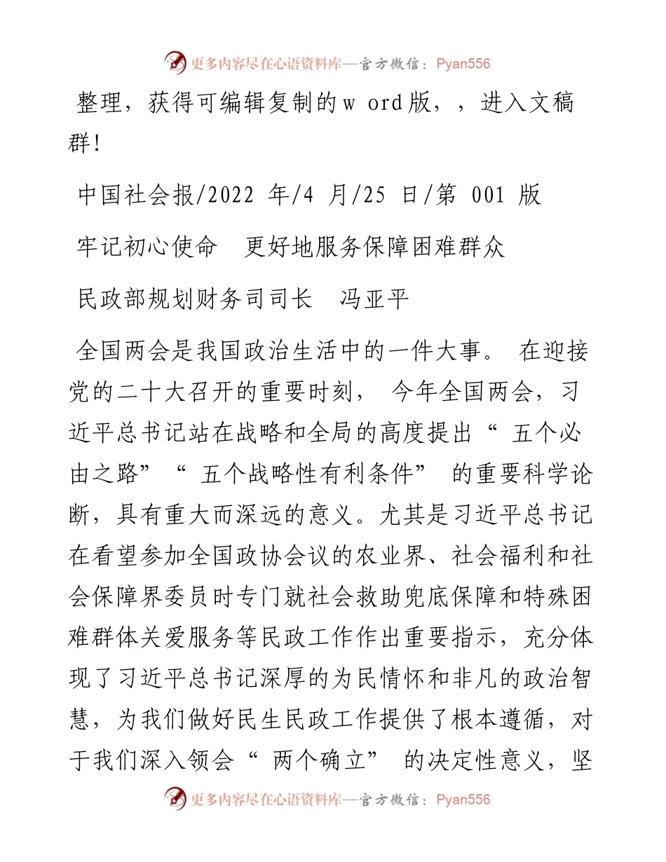 .04.25民政部规划财务司司长冯亚平：牢记初心使命更好地服务保障困难群众.docx_第1页