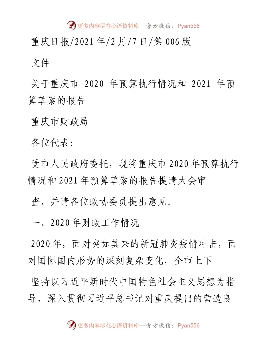 .02.07重庆市财政局：关于重庆市预算执行情况和预算草案的报告——如椽巨笔1公众号整理.docx_第1页