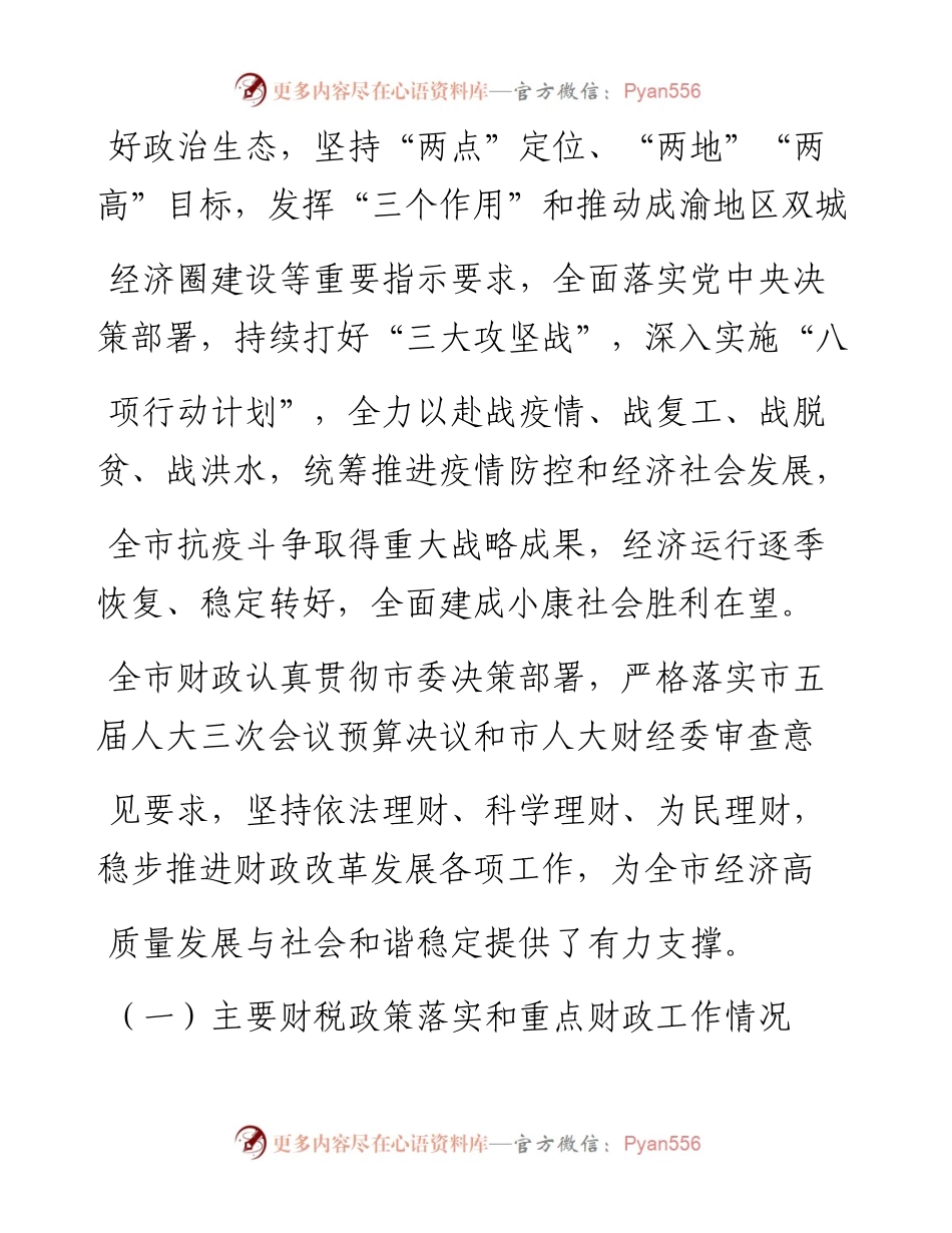.02.07重庆市财政局：关于重庆市预算执行情况和预算草案的报告——如椽巨笔1公众号整理.docx_第2页
