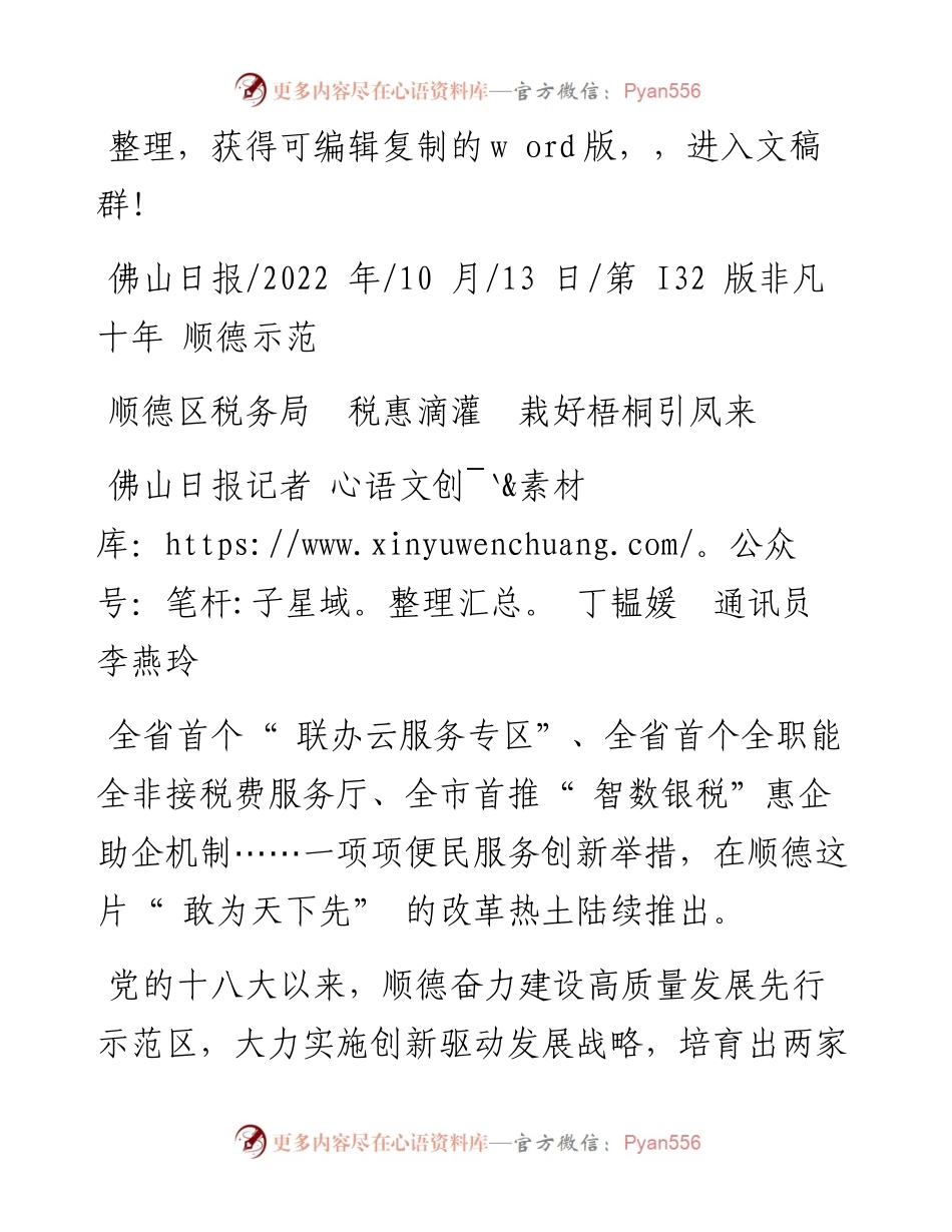 .10.13佛山日报记者丁韫媛通讯员李燕玲：顺德区税务局税惠滴灌栽好梧桐引凤来.docx_第1页