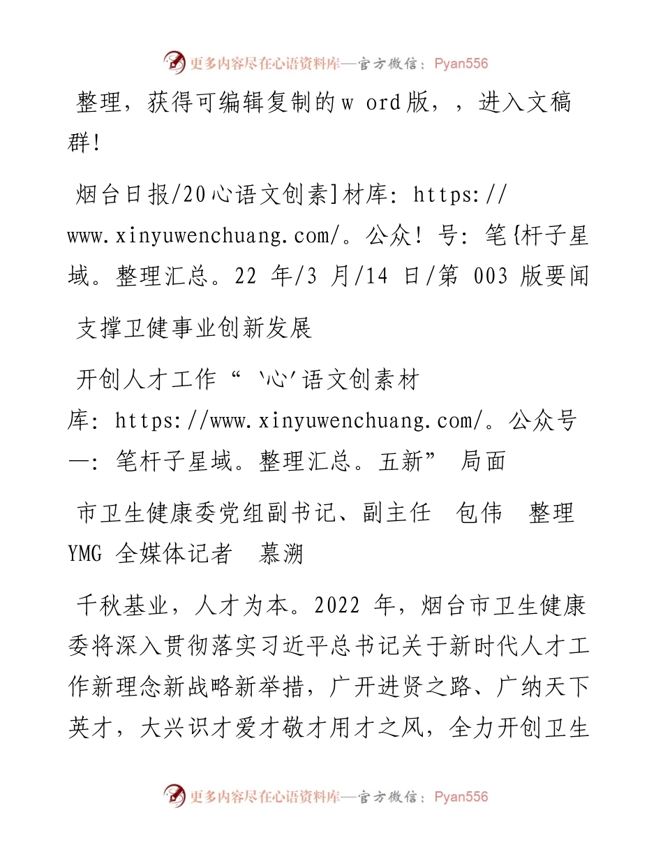 .03.14市卫生健康委党组副书记、副主任包伟整理YMG全媒体记者慕溯：开创人才工作五新局面.docx_第1页