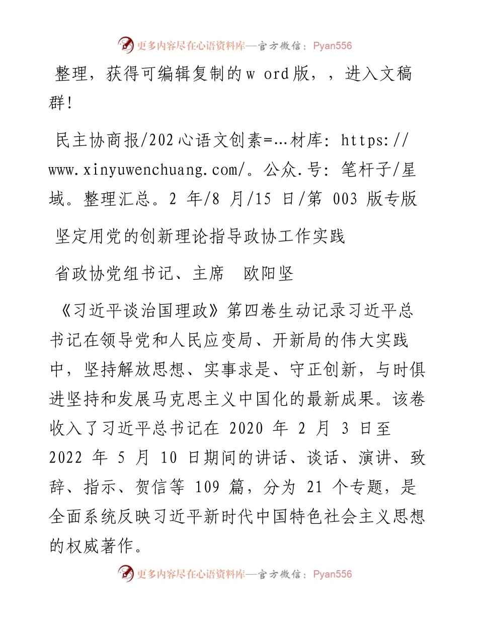 .08.15省政协党组书记、主席欧阳坚：坚定用党的创新理论指导政协工作实践.docx_第1页
