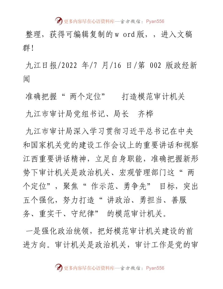 .07.16九江市审计局党组书记、局长齐桦：准确把握两个定位打造模范审计机关.docx_第1页