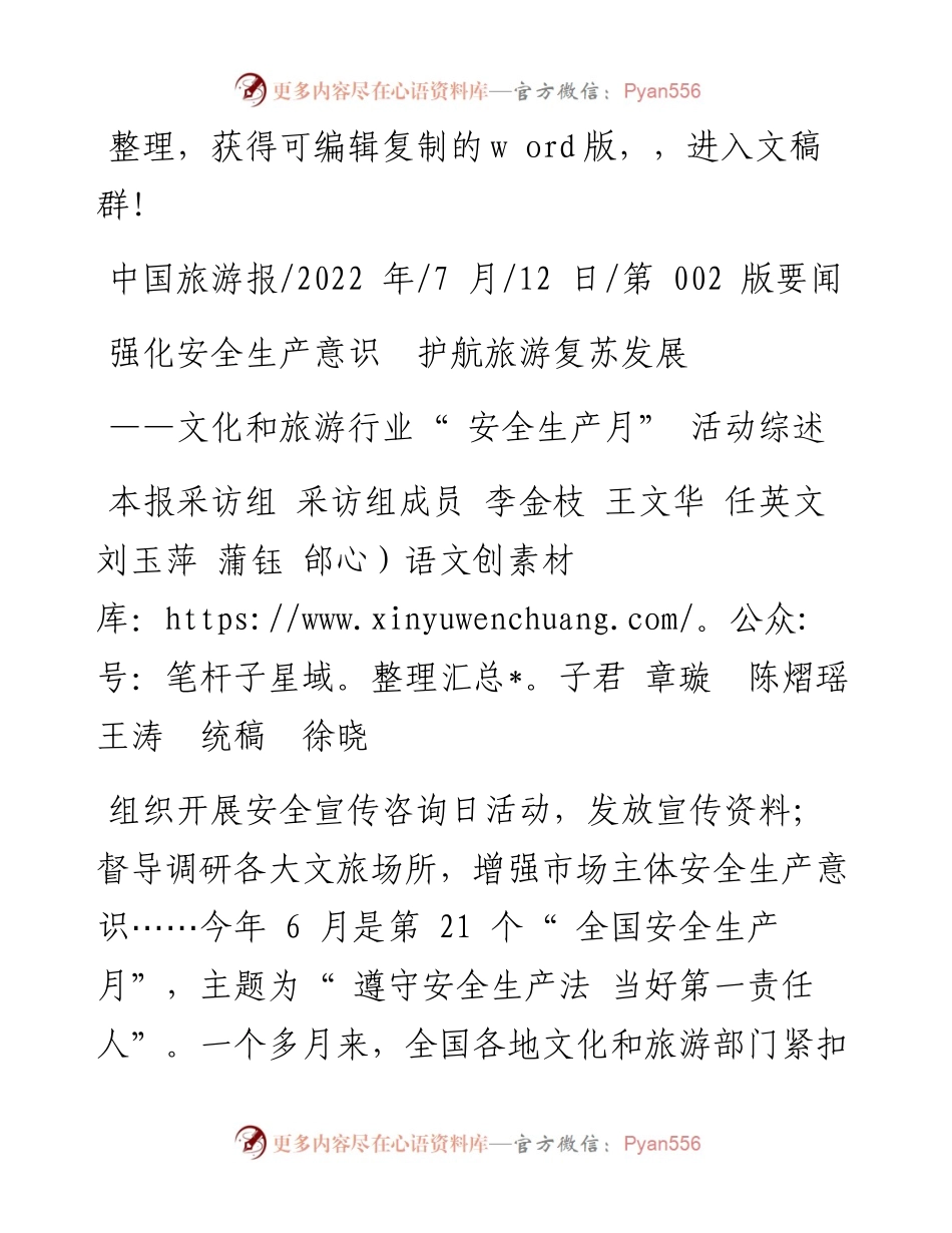 .07.12强化安全生产意识护航旅游复苏发展.docx_第1页